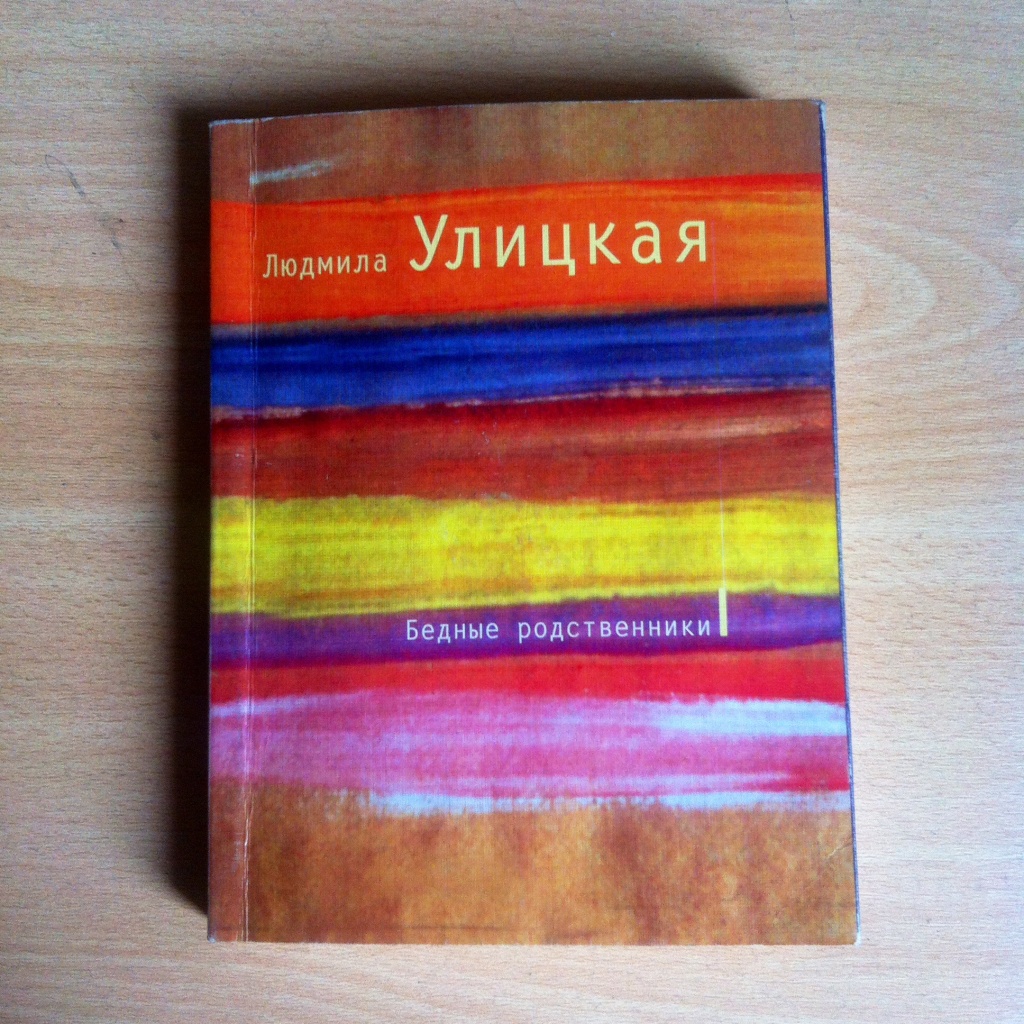 Л улицкая текст. Улицкая книги. Улицкая бедные. Бедные родственники Улицкая. Улицкая бедные родственники обложка.