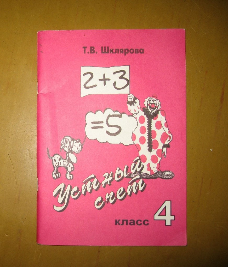 Пособие для начальной школы. Т.В. Шклярова. Устный счет класс 4 в дар  (Москва). Дарудар