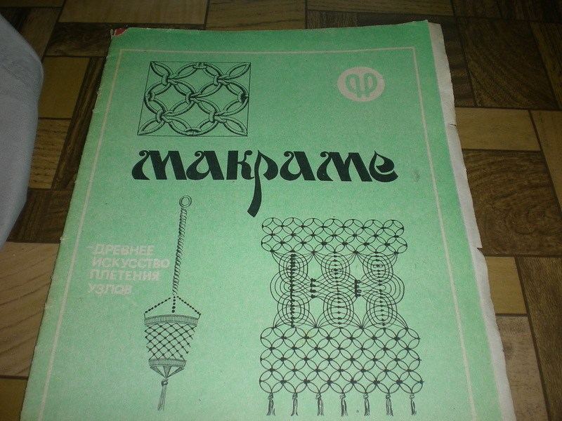 Книги по макраме-2 в дар (Новосибирск). Дарудар