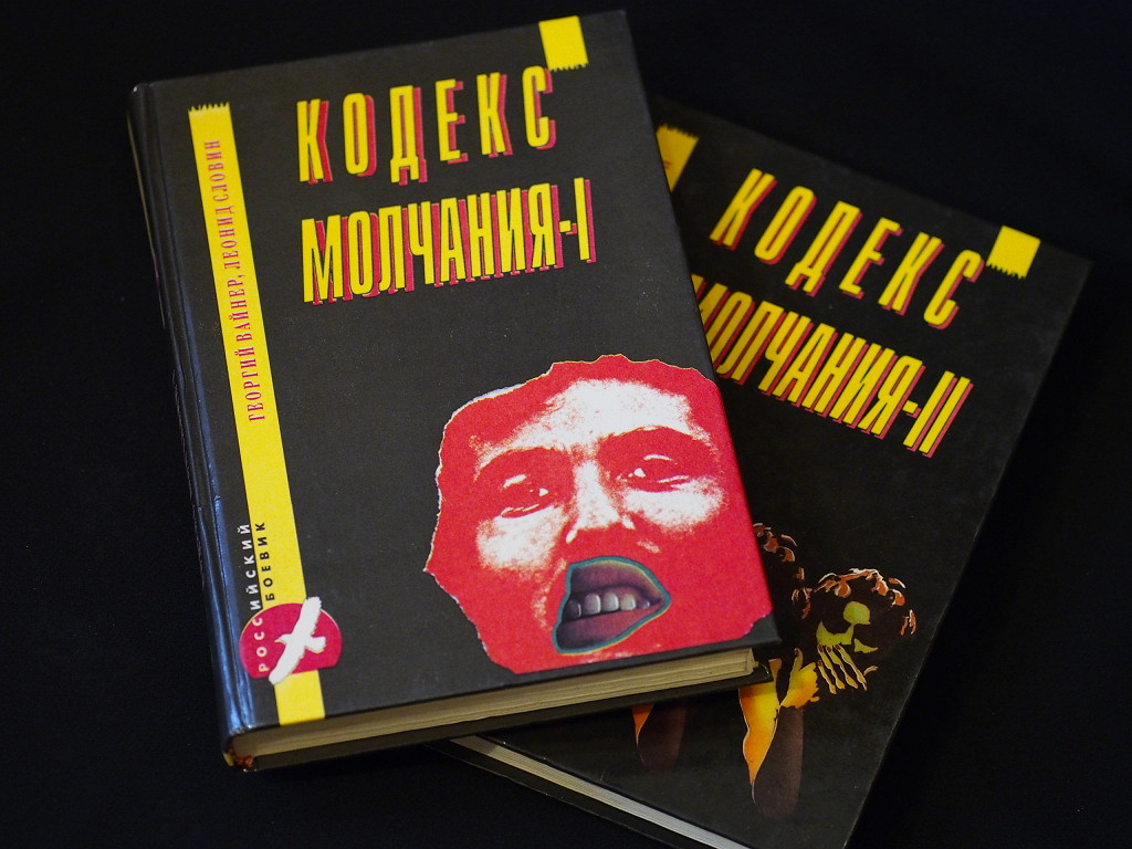 Кодекс Молчания» в 2-х томах. (Книги. Детективы) в дар (Москва). Дарудар