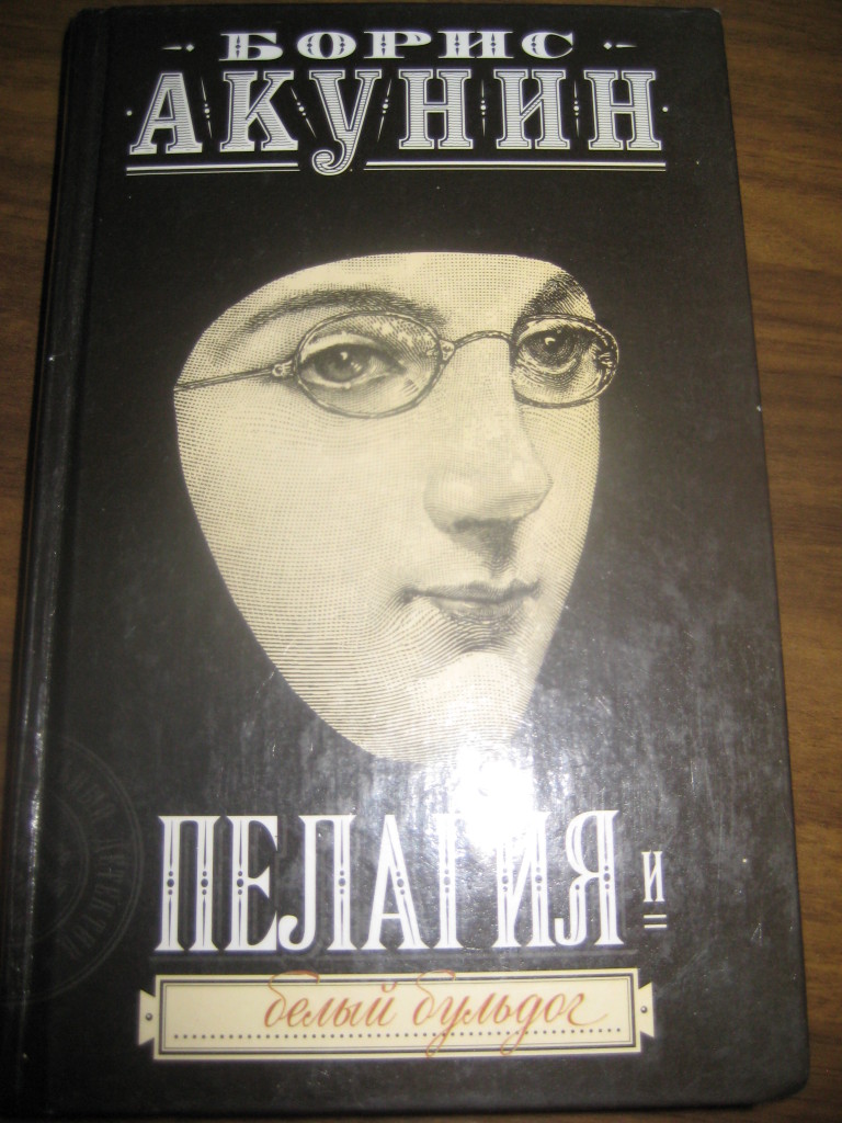 Акунин пелагия и белый бульдог книга. Книги Акунина. Борис Акунин книги пелагия. Пелагия и белый бульдог книга. Борис Акунин в полный рост.