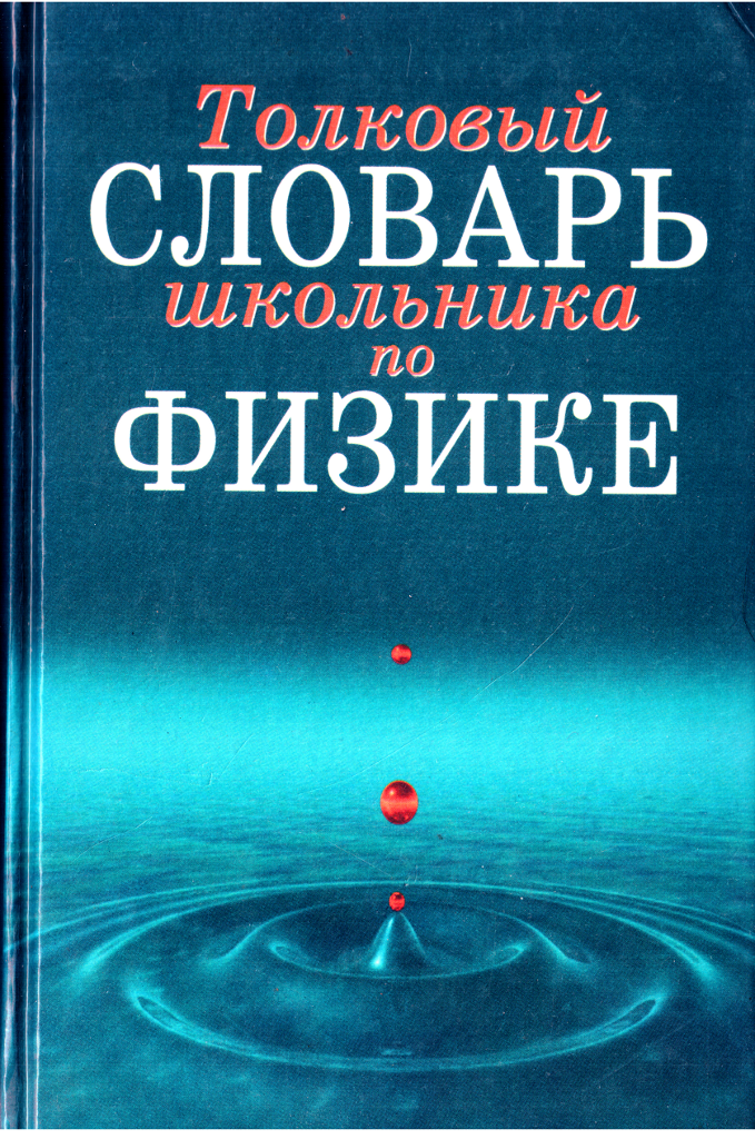 Словарь школьника. Словарь физики. Глоссарий физика. Словарик по физике. Словарь в физике.