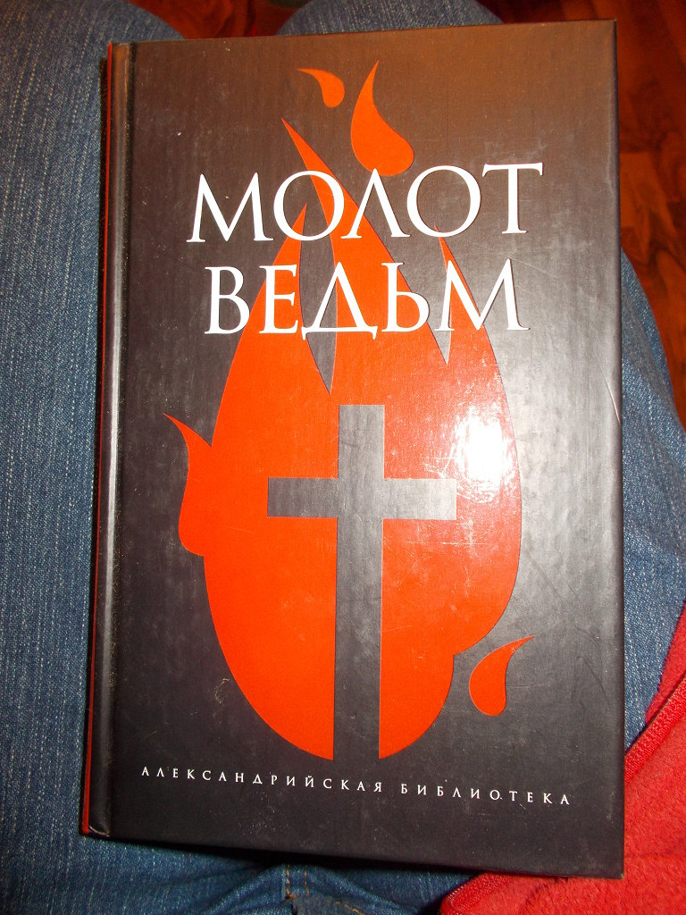 Молот ведьм книга с картинками