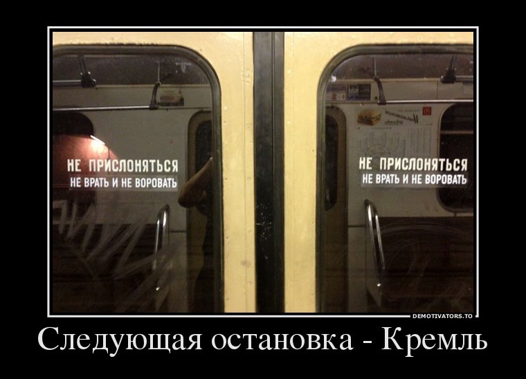 Не прислоняться в метро