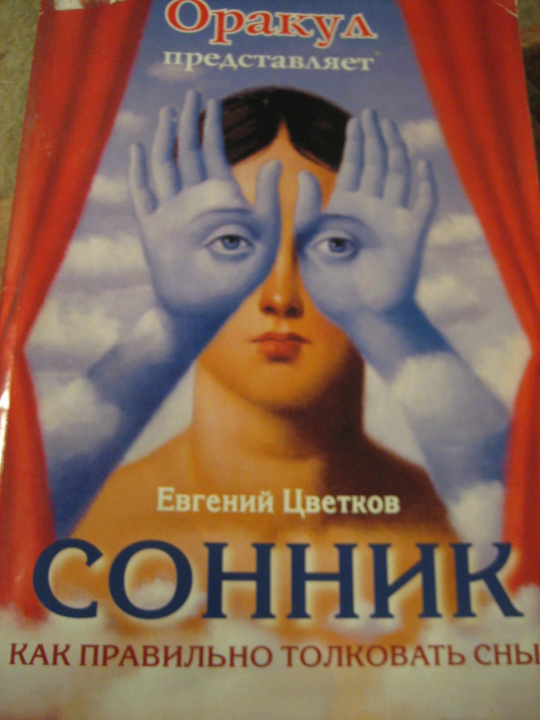 Читать журнал оракул последний номер. Оракул спецвыпуск. Журнал оракул. Сонник Цветкова.