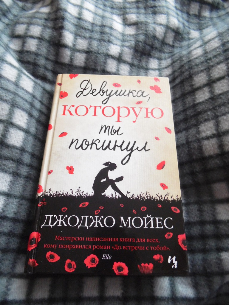 Мойес книги по порядку список. Джоджо Мойес девушка которую ты покинул. Джоджо Мойес девушка которую. ОС Джоджо девушка. Джоджо Мойес девушка которую ты покинул 1 книга.