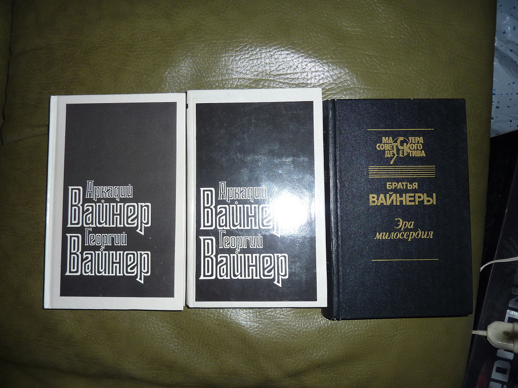 Романы братьев вайнеров. Библиография братьев вайнеров. Вайнеры книги. Книги вайнеров список. Вайнеры трилогия.