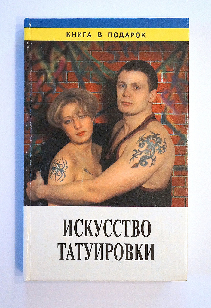 Книги тата. Татуировка книга. Книжка искусство Татуировки. Искусство Татуировки книга в подарок. Искусство Татуировки книга фото.