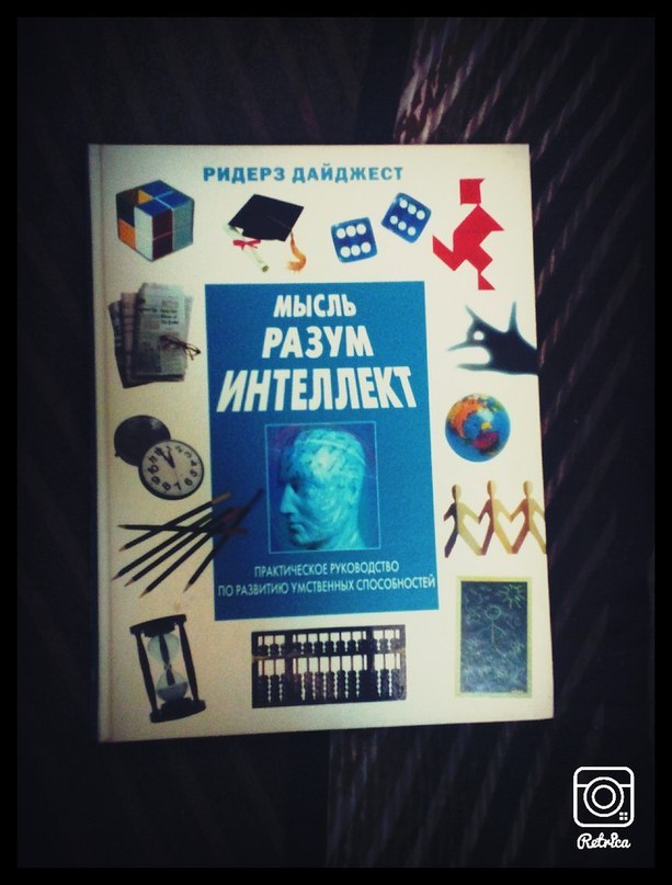 Идея разума. Мысль разум интеллект Ридерз дайджест отзывы. Игры разума книга. Мысли разума книга. Мысль разум интеллект Ридерз дайджест