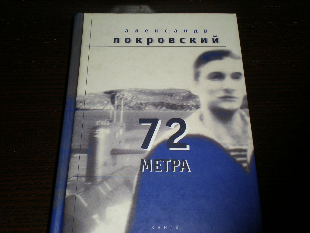 Метр книги. Александр Покровский 72 метра. Покровский 72 метра книга. Книга 72 метра Александр Покровский. А 72 У книги это.