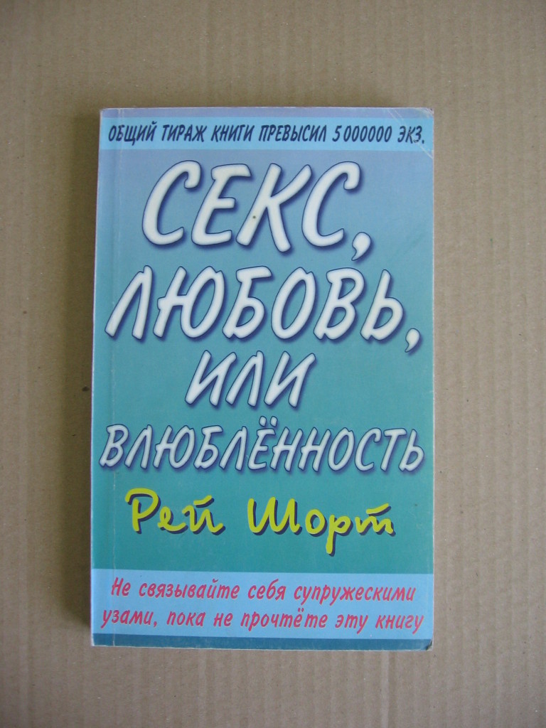 Книга Секс любовь или влюблённость в дар (Зеленоград). Дарудар