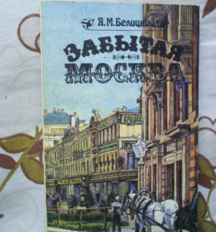 Забытая москва. Москвоведение история и современность. Забытая Москва книга. Забытая история книга. Книга Москва забытые истории.