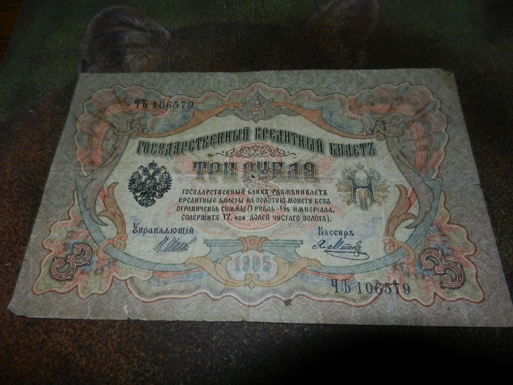 3 рубля 1905 года. Трехрублевый план.