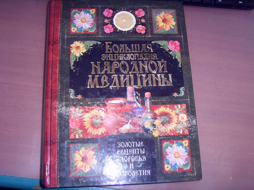 Большая энциклопедия народной медицины в дар (Пермь, Тверь). Дарудар