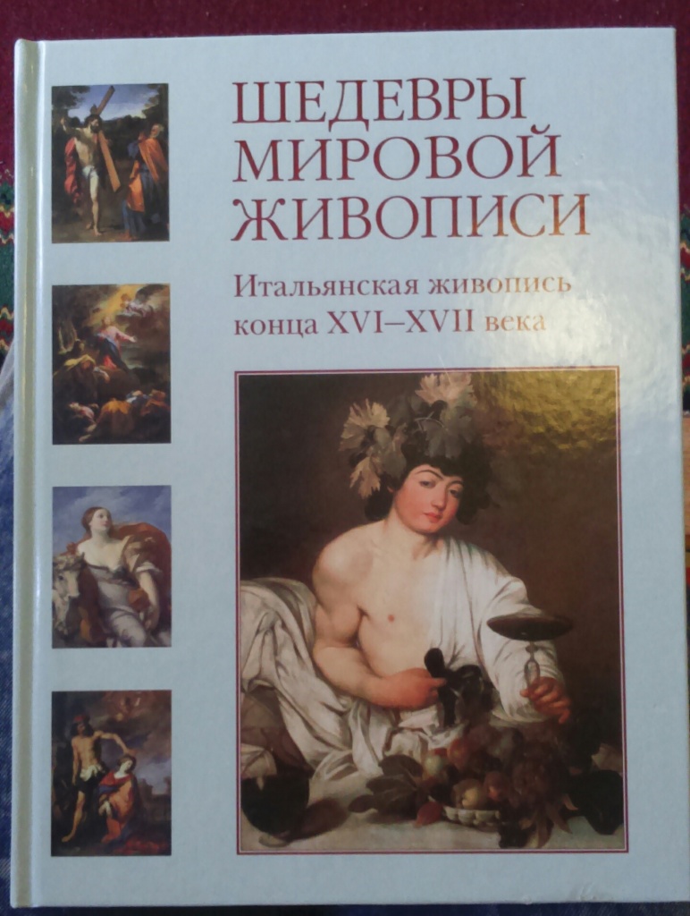 Книги шедевры. Григорий Вольф: итальянская живопись. XVII век. Серия 