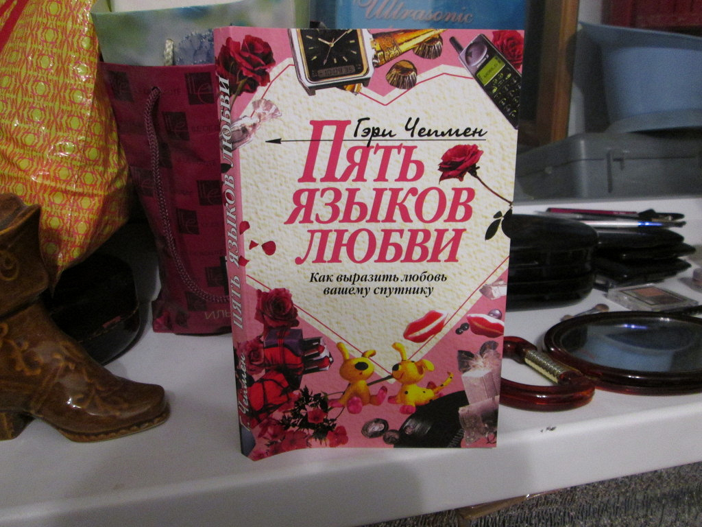 6 языков любви книга