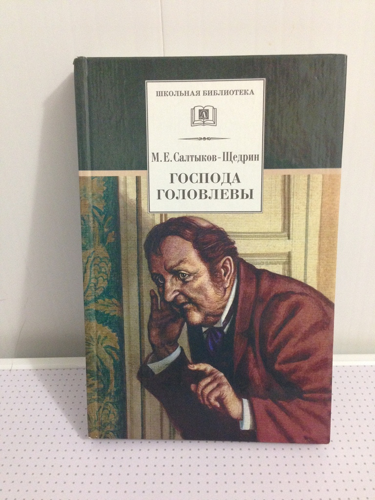 Салтыков щедрин головлевы кратко. Салтыков-Щедрин, м. е. Господа Головлевы. Салтыков-Щедрин м. е., Господа головлёвы, 1880.