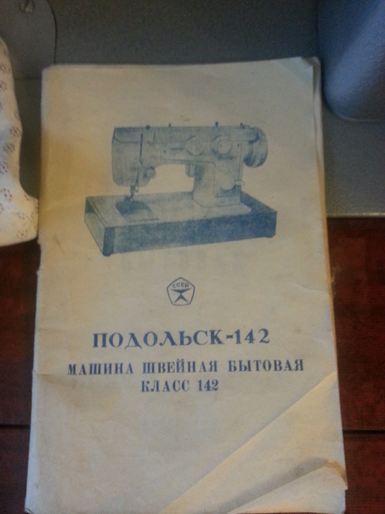 Швейная машинка 142. Руководство машинка швейная Подольск 142 инструкция. Машина швейная Подольск ножная с тумбой 142 инструкция.