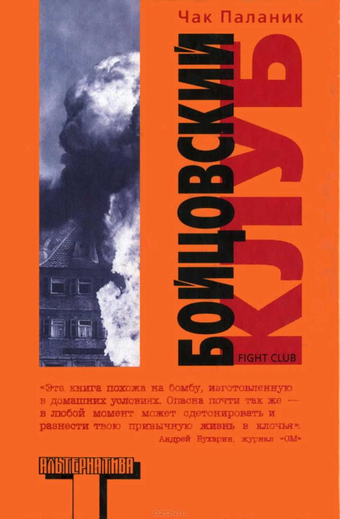 Паланик бойцовский клуб. Чак Паланик Бойцовский клуб обложка книги. Чак Паланик "Бойцовский клуб". Книга Чака Паланика Бойцовский клуб. Чакпаланипк Бойцовский клуб.