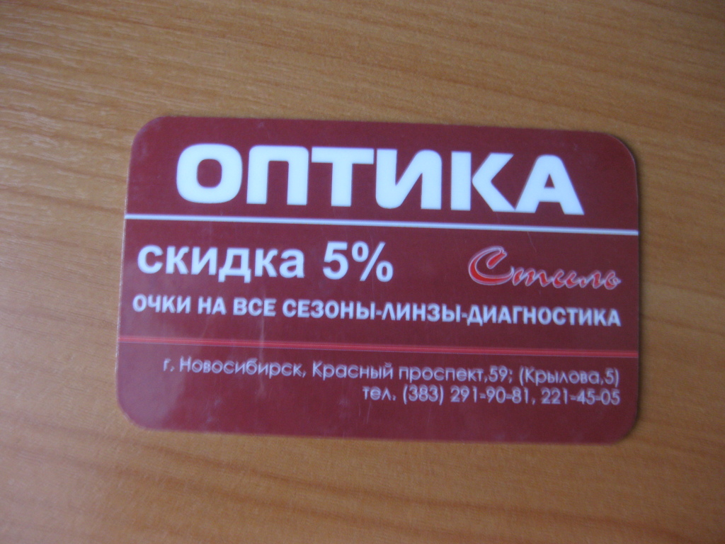 Оптика спб скидки. Купон на скидку в оптику. Опти промокод для скидки. Оптика Фаворит купон для скидки. Купоны на скидку Новосибирск.