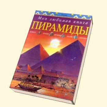 Книга пирамид. Книга пирамида. Пирамиды Египта книга. Тайны египетских пирамид книга. Роман пирамида.