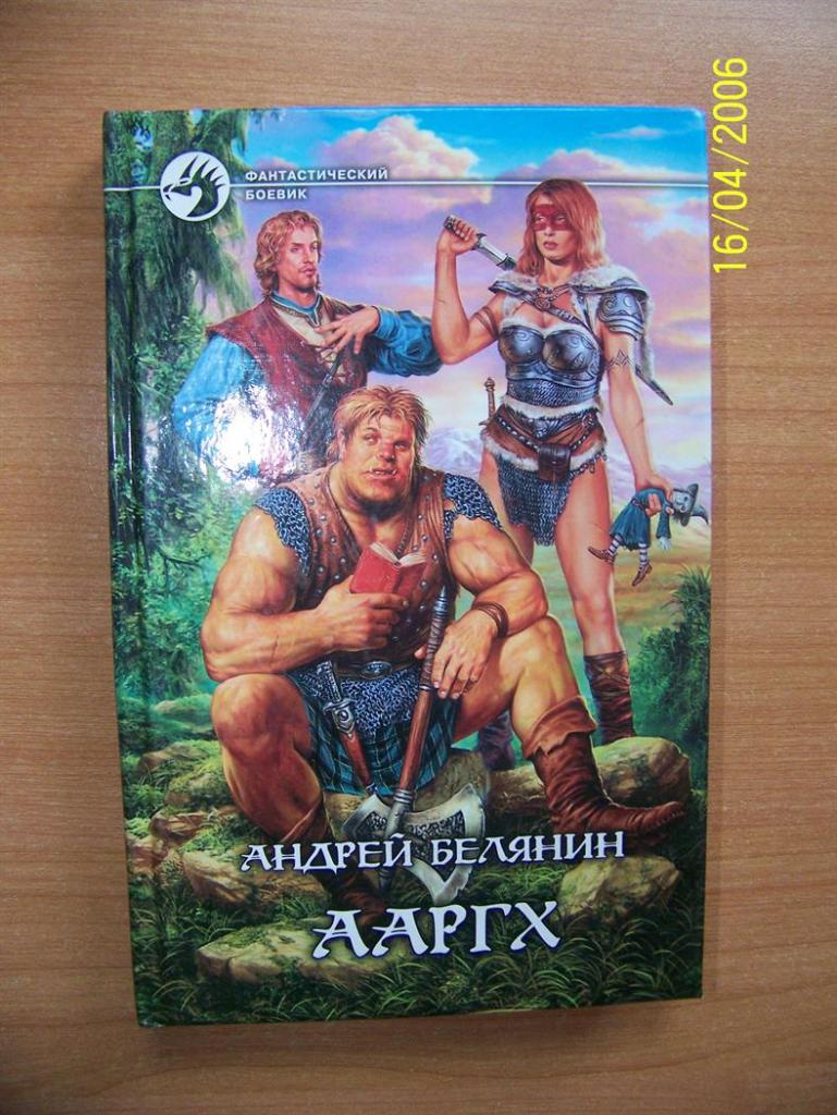 Ааргх аудиокнига слушать. Белянин а.о. "Ааргх". Иллюстрации к книге Ааргх. Ааргх аудиокнига.