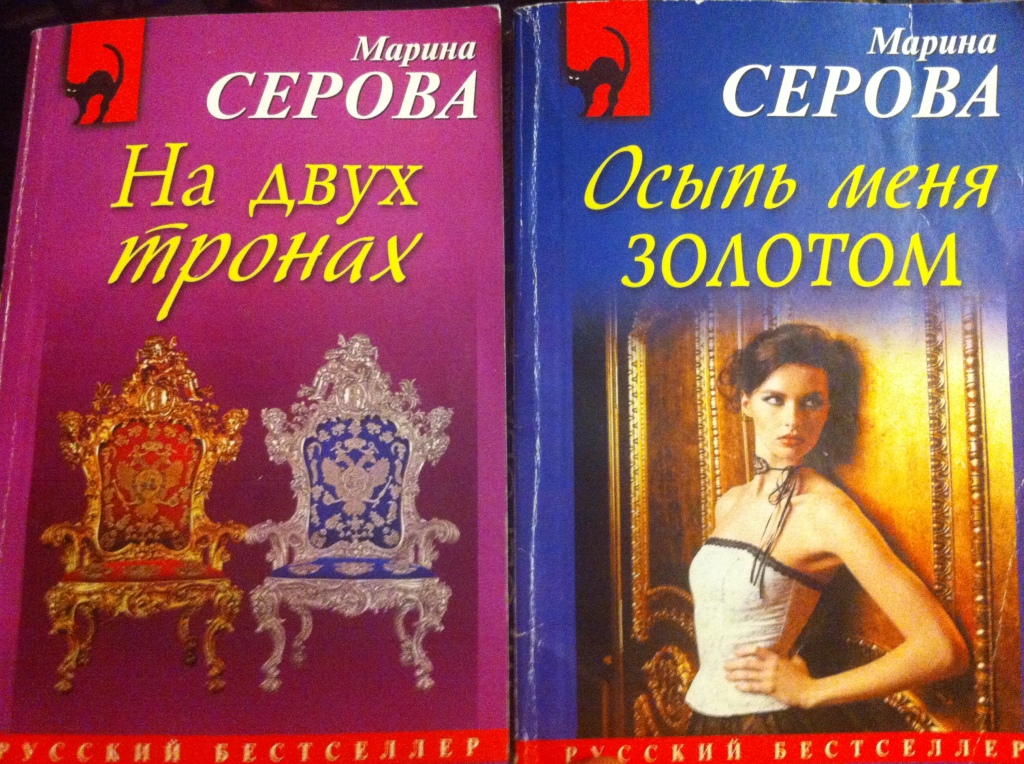 Книги марии серовой. Женские романы. Женские романы и детективы.