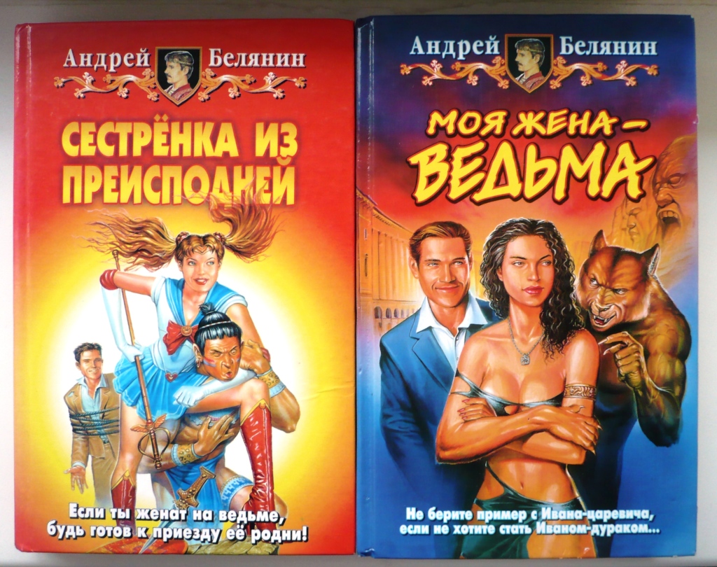 Книги белянина моя жена ведьма