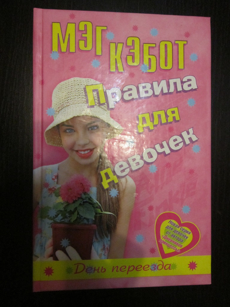 Книга: Мэг Кэбот «Правила для девочек. День переезда» в дар (Москва).  Дарудар