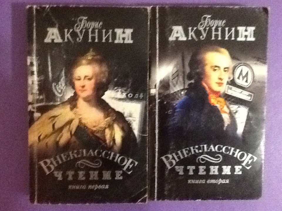 Книги акунина на авито. Борис Акунин Внеклассное чтение том 1. Акунин Внеклассное чтение. Внеклассное чтение Борис Акунин книга. Внеклассное чтение фото Акунин.