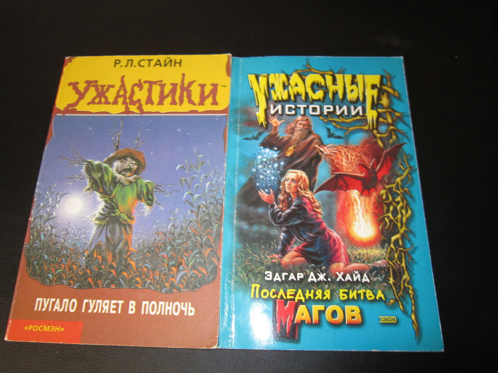 Книги ужастики. Р. Л. Стайн ужастики пугало гуляет в полночь. Эрол Стайн. Эрл Стайн ужастики. Стайн ужастики пугало.