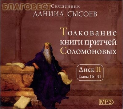 Книга толкование. Книга притчей Соломоновых толкование. Притчи Соломона толкование. Даниил Сысоев толкование притчей Соломона. Книга притч Соломоновых 16 глава.