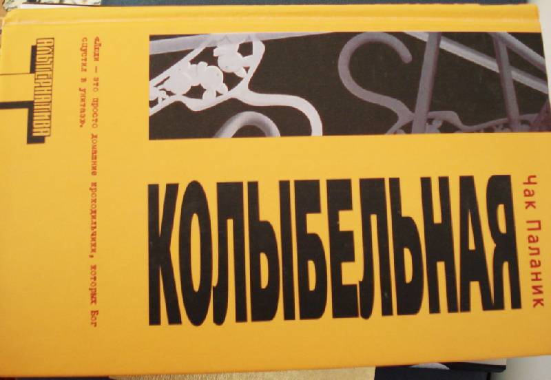 Чак паланик колыбельная читать. Чак Паланик Колыбельная иллюстрации. Колыбельная Чак Паланик книга. Чак Паланик "Колыбельная". Колыбельная для брата обложка книги.