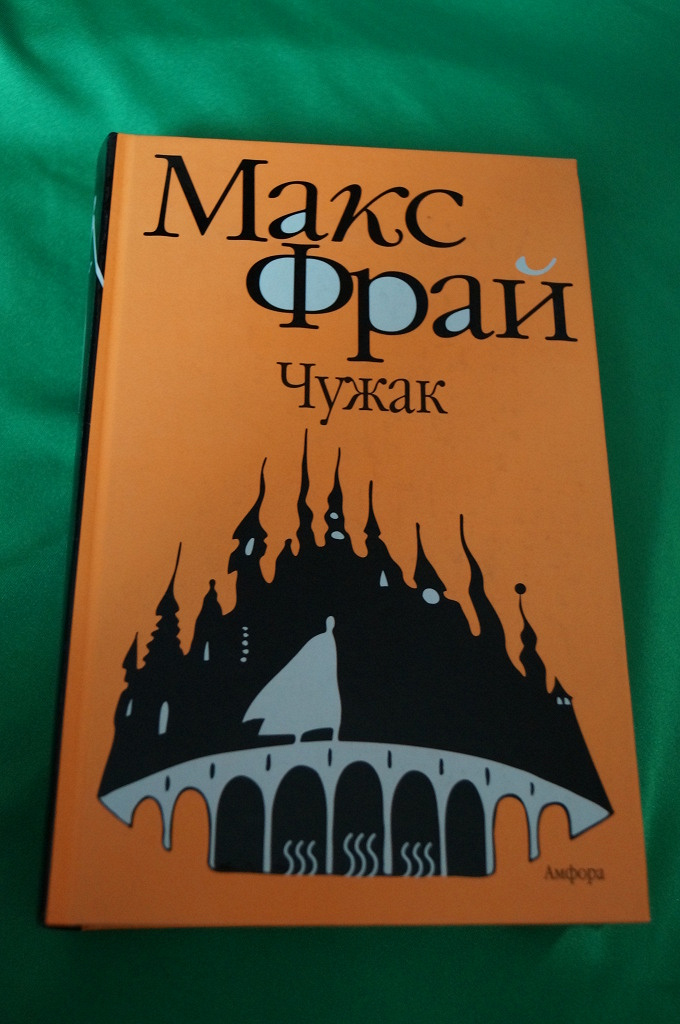 Макс фрай полностью. Макс Фрай "Чужак". Макс Фрай издание 1990. Макс Фрай Чужак обложка. Макс Фрай Чужак Амфора.