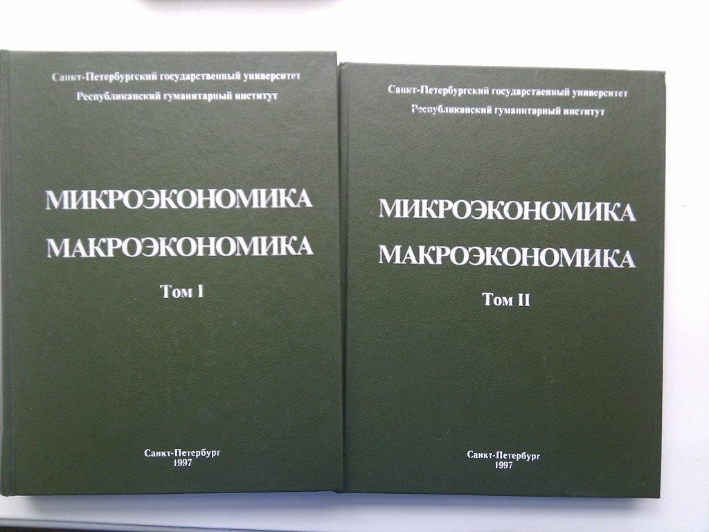 Микроэкономика 2 макроэкономика. Макроэкономика книга. Учебник по микроэкономике. Макроэкономика учебник для вузов. Учебник по микроэкономике для вузов.