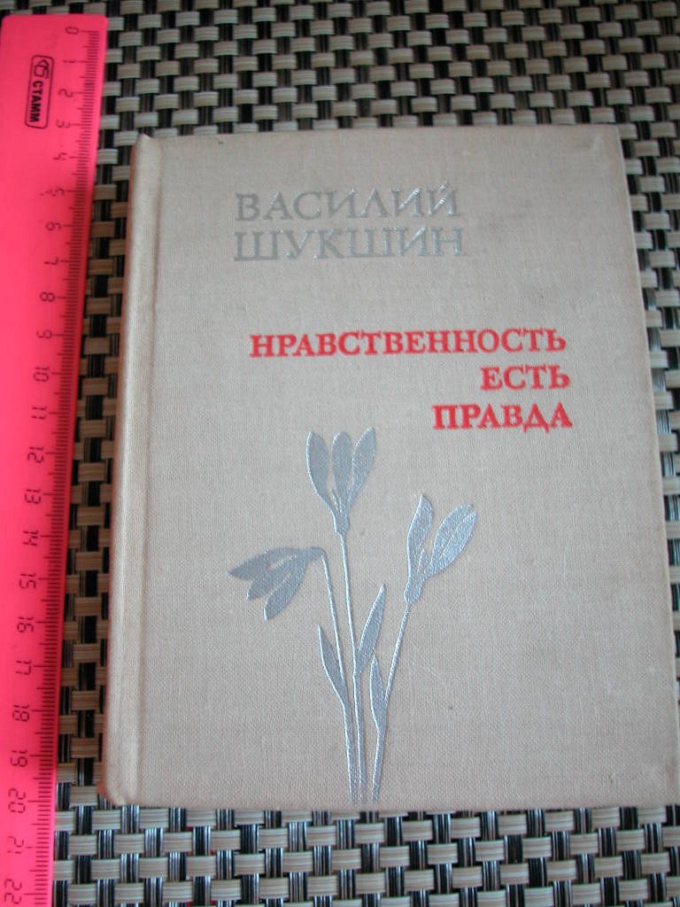 Нравственность есть. Шукшин нравственность есть правда. Правда книга Шукшин. Шукшин о нравственности.