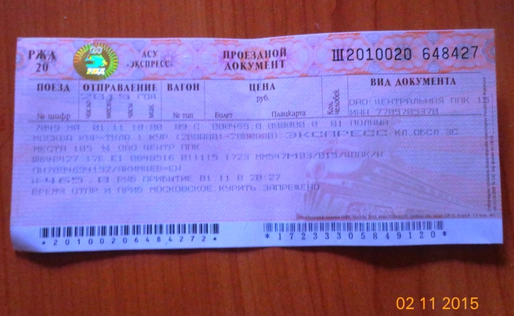 Билет на поезд екатеринбург москва сколько стоит. Билет на поезд. Фотография билета на поезд. Билет Москва билет на поезд. Билеты Москва Тула.