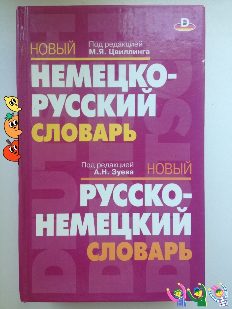 Словарь немецкого языка. Немецко-русский словарь Цвиллинг. Новейший немецко-русский русско-немецкий словарь. Словарь немецкого языка под редакцией Цвиллинга. Орфографический словарь немецкого языка.