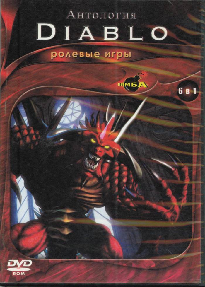 Антология это. Diablo 2 антология диски. Diablo DVD антология. Diablo Anthology. Диск ПК антология Дьябло.