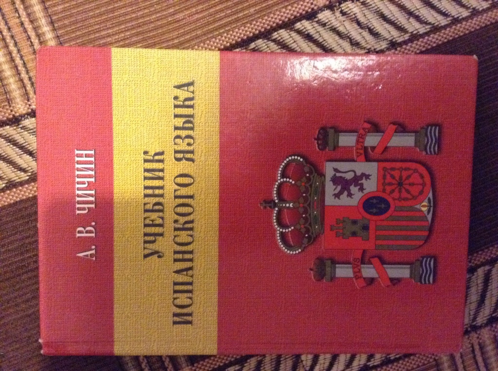 Учебник по испанскому. Учебник испанского языка. Учебник по испанскому языку. Учебник по Исламскому языку.