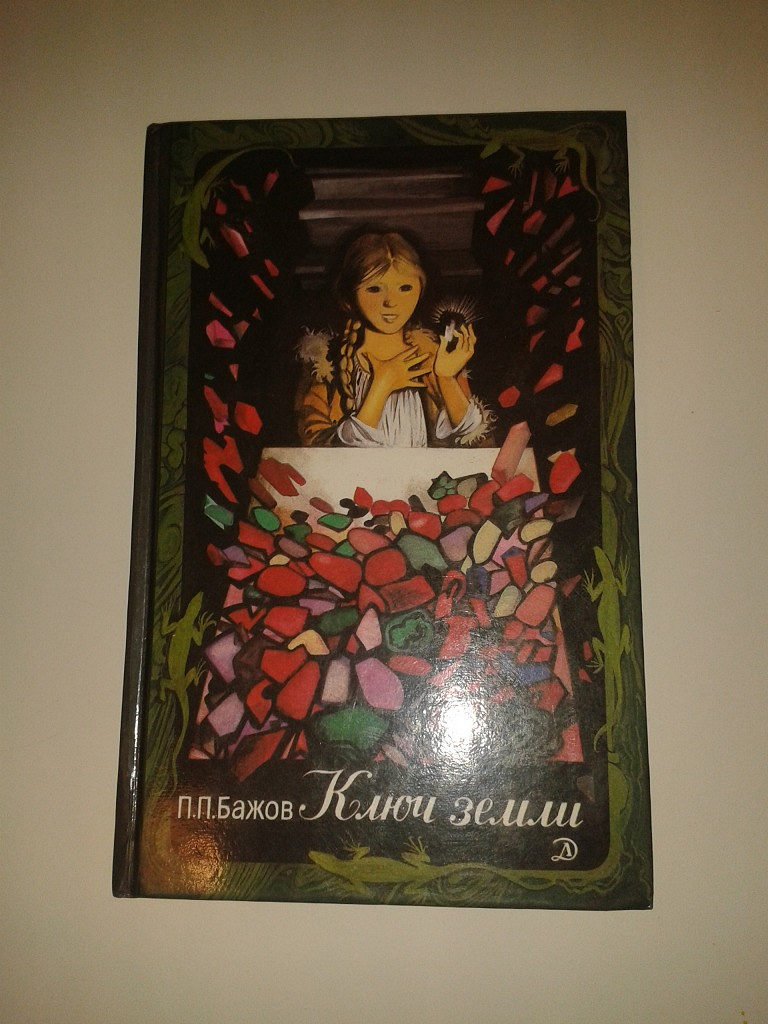 Ключ земли сказы Бажова