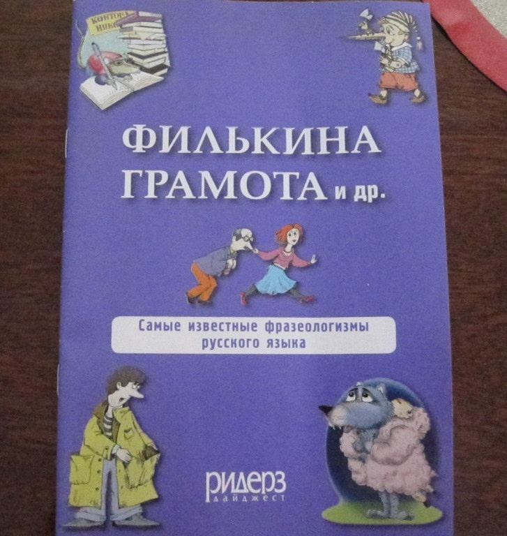 Филькина грамота