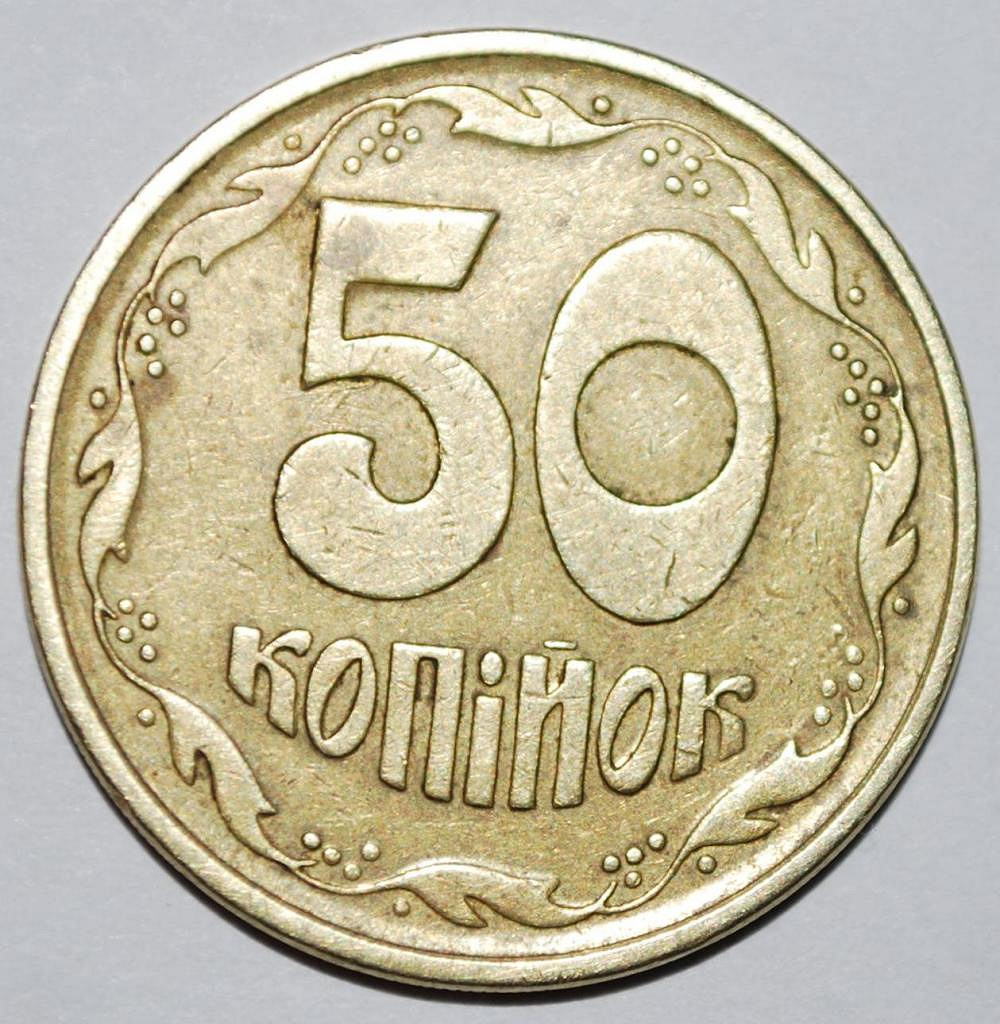 Монета номинал 50 копеек. Монеты номиналом 50 копеек. 50 Украинских копеек.