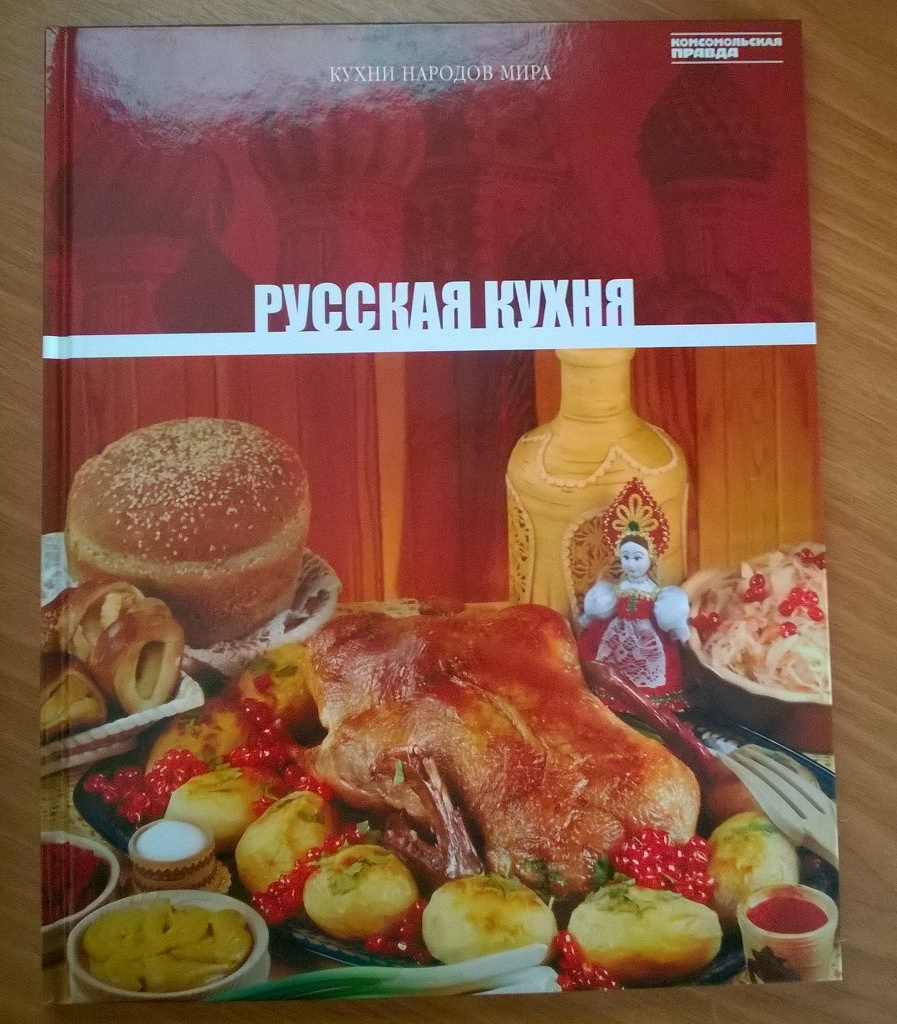 Русская кухня