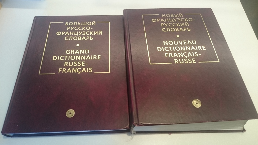 Английский немецкий французский испанский словарь. Русско-французский словарь Щерба. Французско-русский словарь. Словарь с французского на русский. Большой русско-французский словарь Щерба.