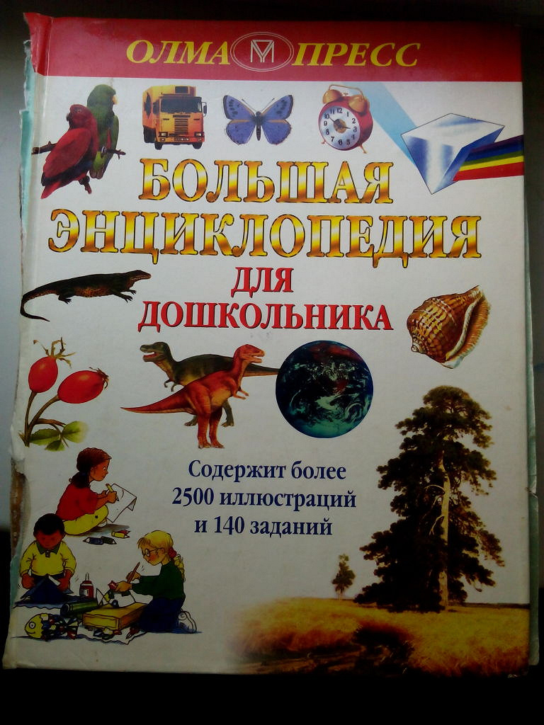 Знакомство Дошкольников С Энциклопедией