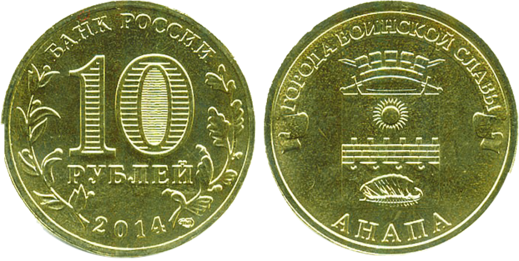 Монета 2014 г. Города воинской славы 10 рублей 2014 год Анапа. Монета 2014 Анапа. Монета 10 рублей Анапа 2014. Монета города воинской славы 10 рублей Анапа.