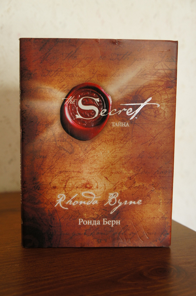 Тайна книга ронда. Ронда Берн секрет. Книга секрет Ронда Берн. Берн Ронда "Берн Ронда сила".