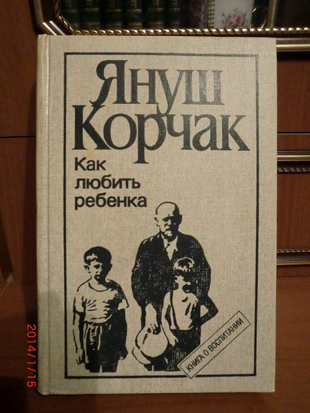 Как любить ребенка. Януш Корчак произведения. Януш Корчак биография книга. Корчак я. 