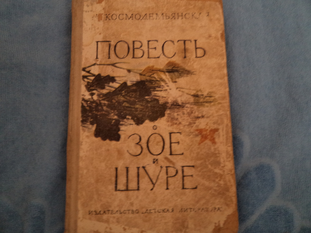 Повесть о Зое и Шуре книга. Л Космодемьянская повесть о Зое и Шуре книга. Повесть о Зое и Шуре обложка книги. Повесть о Зое и Шуре иллюстрации.